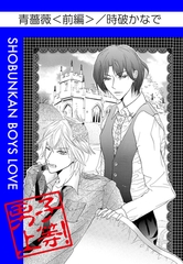 青薔薇（前編） [松文館]