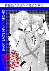 青薔薇（後編） [松文館]