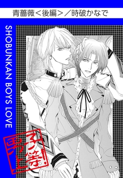 青薔薇（後編） [松文館]
