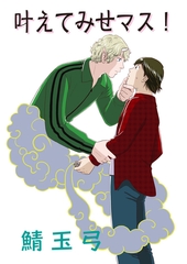叶えてみせマス！ [松文館]