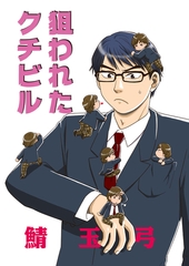 狙われたクチビル [松文館]