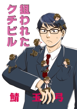 狙われたクチビル [松文館]