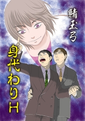 身代わりH [松文館]