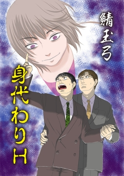 身代わりH [松文館]