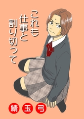 これも仕事と割り切って [松文館]