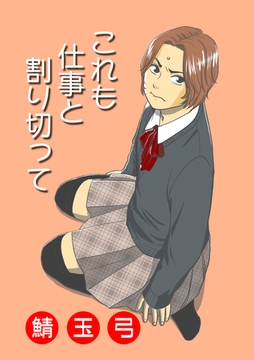 これも仕事と割り切って [松文館]