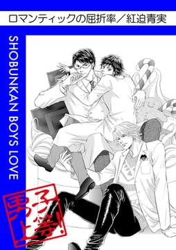 ロマンティックの屈折率 [松文館]