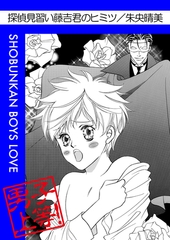 探偵見習い藤吉君のヒミツ [松文館]