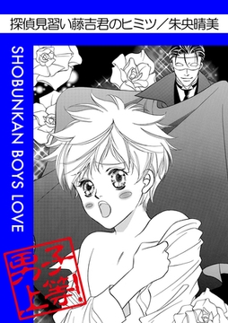 探偵見習い藤吉君のヒミツ [松文館]