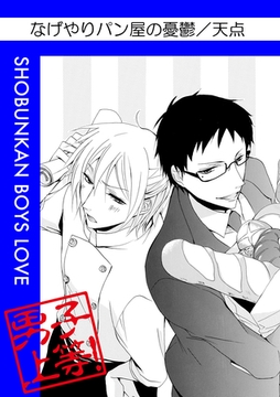なげやりパン屋の憂鬱 [松文館]