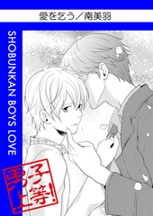 愛を乞う [松文館]