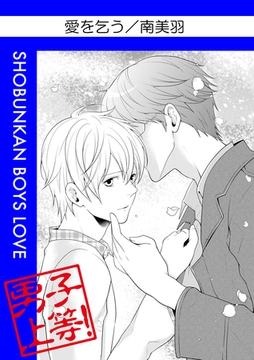 愛を乞う [松文館]