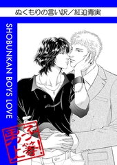 ぬくもりの言い訳 [松文館]