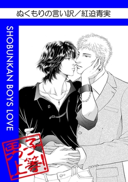 ぬくもりの言い訳 [松文館]