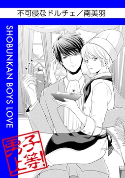 不可侵なドルチェ [松文館]