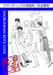 ロマンティックの浸透率 [松文館]