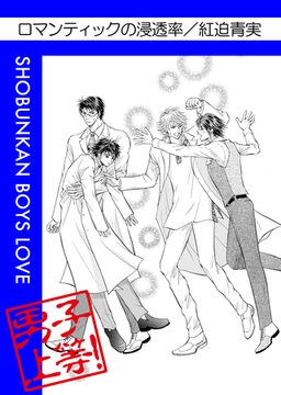 ロマンティックの浸透率 [松文館]