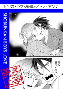 ピリカ・ラブ（後編） [松文館]