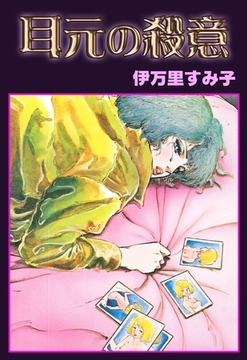 耳元の殺意 [グループ・ゼロ]