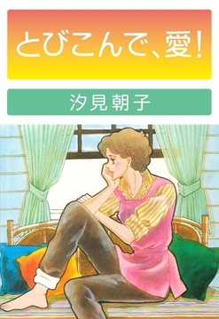 とびこんで・愛！ [グループ・ゼロ]