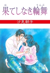 果てしなき輪舞 [グループ・ゼロ]