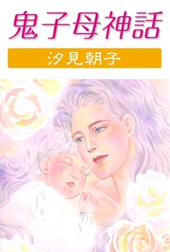 鬼子母神話 [グループ・ゼロ]
