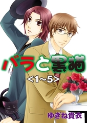 バラと黒猫 [グループ・ゼロ]