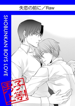 失恋の前に [松文館]