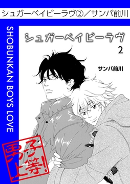 シュガーベイビーラヴ（２） [松文館]