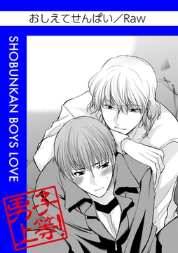 おしえてせんぱい [松文館]