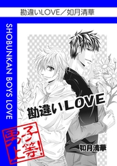 勘違いLOVE [松文館]