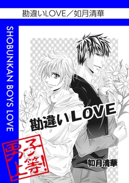 勘違いLOVE [松文館]
