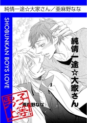 純情一途☆大家さん [松文館]