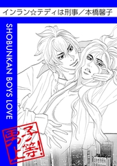 インラン☆テディは刑事 [松文館]