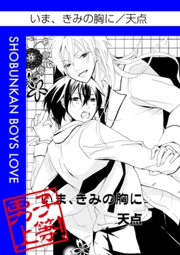 いま、きみの胸に [松文館]