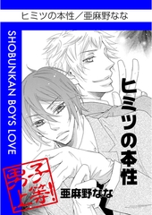 ヒミツの本性 [松文館]