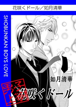 花咲くドール [松文館]