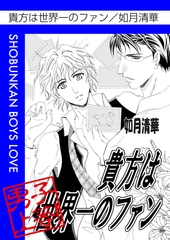 貴方は世界一のファン [松文館]