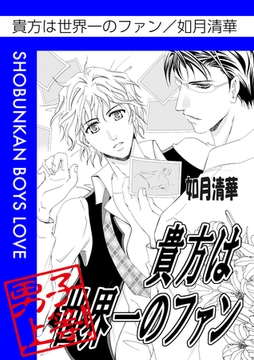 貴方は世界一のファン [松文館]