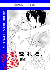 溢れる。 [松文館]