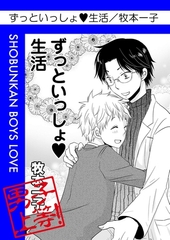 ずっといっしょ生活 [松文館]