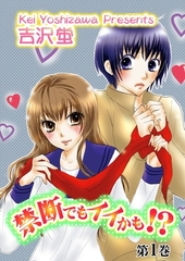 禁断でもイイかも！？【分冊版】　1 [松文館]