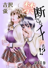 禁断でもイイかも！？【分冊版】　11 [松文館]