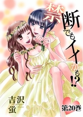 禁断でもイイかも！？【分冊版】　20 [松文館]