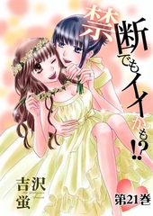 禁断でもイイかも！？【分冊版】　21 [松文館]