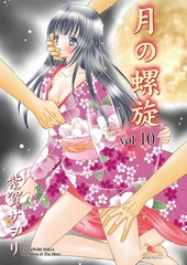 月の螺旋【分冊版】　10 [松文館]