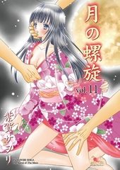 月の螺旋【分冊版】　11 [松文館]