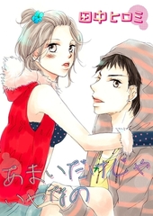 あまいだけじゃいやなの [グループ・ゼロ]