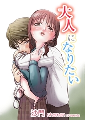 大人になりたい [グループ・ゼロ]