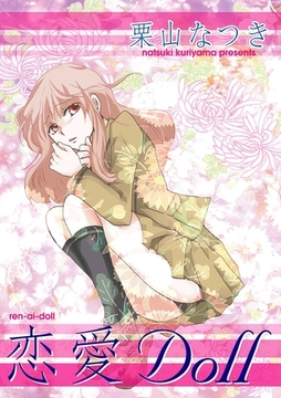 恋愛Doll [グループ・ゼロ]